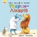 Книга Тварини-працівники: Один день із життя тварин-лікарів (у) Ранок С897001У (9786170953025) (313199)