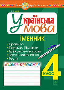 НУШ Українська мова 4 клас Іменник Зошит - тренажер (Укр) Богдан (9789661065030) (462795)
