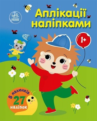 Аплікації наліпками. Ліс – Каспарова Ю.В. (Укр) Ранок (9789667616595) (522651)