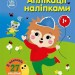 Аплікації наліпками. Ліс – Каспарова Ю.В. (Укр) Ранок (9789667616595) (522651)