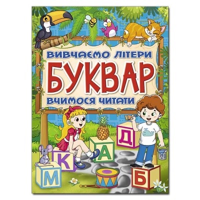 Буквар. Вивчаємо літери (Укр) Глорія (9786175368909) (351109)
