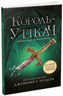 Сходження на трон. Король-утікач. Книга 2. Дженіфер Е. Нєльсен (Укр) Ранок (9786170984555) (512029)