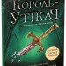 Король-утікач. Сходження на трон. Книга 2 – Дженніфер Е. Нільсен (Укр) Ранок (9786170984555) (512029)