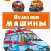 Книга Почитай мені: Корисні машини (Рос) Ранок А859002Р (9786170954947) (341858)