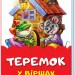 Казки у віршах Теремок (Укр) Ранок М680011У (9789667482008) (342011)