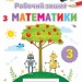 НУШ Математика 3 клас Робочий зошит (Укр) Оріон (9789669910349) (455573)