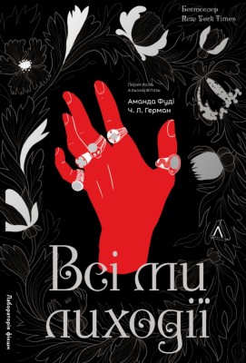 Всі ми лиходії. All  of  Us  Villains. Книга 1 – Аманда Фуді, Чарлі Лінн Герман (Укр) Лабораторія (9786178203535) (549010)