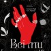 Всі ми лиходії. All  of  Us  Villains. Книга 1 – Аманда Фуді, Чарлі Лінн Герман (Укр) Лабораторія (9786178203535) (549010)
