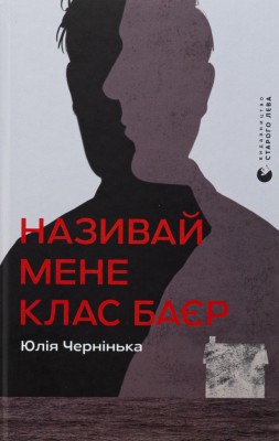 Називай мене Клас Баєр – Чернінька Ю. (Укр) ВСЛ (9789664484210) (548678)