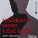 Називай мене Клас Баєр – Чернінька Ю. (Укр) ВСЛ (9789664484210) (548678)