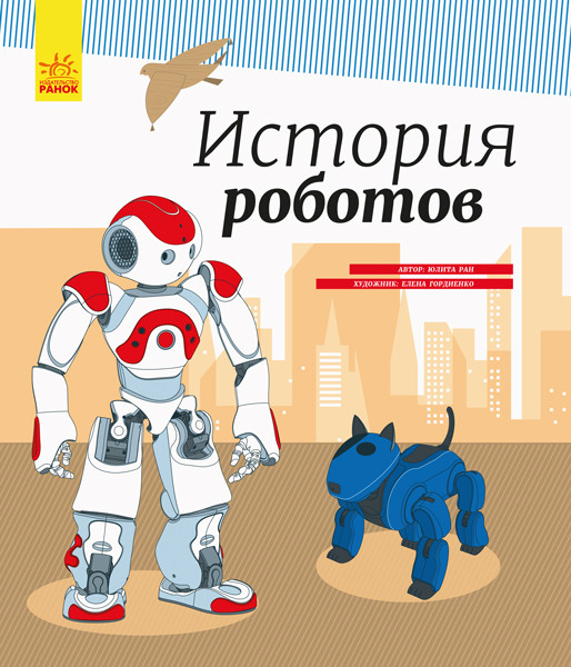 Енциклопедія Історія роботів (Укр) Ранок С626008У (9786170956460)(343018)