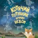 Котячий путівник нічним небом. Стюарт Аткінсон. Енциклопедія (Укр) Жорж Z104053У (9786177579747) (346720)