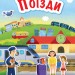 Книга Знайомся... Поїзди (Укр) Ранок Л945002У (9786170947659) (313619)