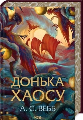 Донька Хаосу. Темний Пантеон. Книга 1 – А. С. Вебб (Укр) КСД (9786171514140) (549940)