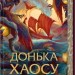 Донька Хаосу. Темний Пантеон. Книга 1 – А. С. Вебб (Укр) КСД (9786171514140) (549940)