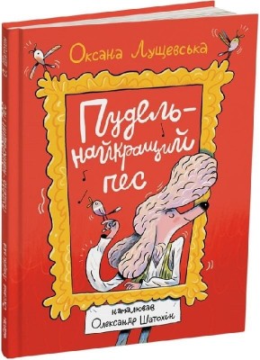 Пудель — найкращий пес – Лущевська О. (Укр) Читаріум (9786178093495) (549957)