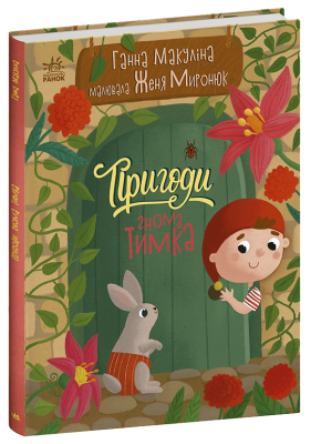 Пригоди гнома Тимка. Історії для малюків. Макуліна Г. (Укр) Ранок (9786170987020) (509686)