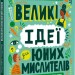 Великі ідеї для юних мислителів. Джамія Вілсон (Укр) Книголав (9786178012403) (505072)