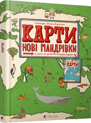 Карти. Нові мандрівки (Укр) Видавництво Старого Лева (9786176798200) (445670)