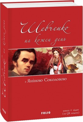Шевченко на кожень день. З Яніною Соколовою (Укр) Фоліо (9789660383920) (502781)