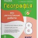 НУШ Географія 8 клас. Усі діагностувальні роботи. Оцінювання – Подрушняк Л.І., Даушкіна А.В. (Укр) Основа (9786170043849) (548321)