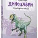 Міні-енциклопедія Динозаври 50 найвідоміших видів (Укр) Stone Publishing (9789669482914) (351815)