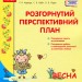 Розгорнутий перспективний план. Середній дошкільний вік. ВЕСНА. (Укр) Державний стандарт дошкільної освіти 2021 Ранок О134217У (9786170969385) (447511)