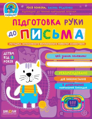 Дивосвіт. Підготовка руки до письма. Від 3-х років (Укр) Школа (9789664297193) (464684)