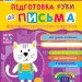 Дивосвіт. Підготовка руки до письма. Від 3-х років (Укр) Школа (9789664297193) (464684)