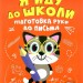 Підготовка руки до письма. Я йду до школи. Шипарьова О. (Укр) Торсінг (9789669399670) (490471)