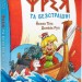 Фрея та безстрашні. До бою! Книга 1. Йохен Тіль, Домінік Рупп (Укр) Vivat (9786171704923) (516163)