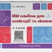 Мій альбом для аплікації та ліплення. 4-5 років. Готуємось до НУШ – Юрченко Н.І. (Укр) Основа (9786170043528) (546733)