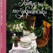 Готуємо по-українськи. Зоряна Івченко (Укр) Урбіно (9789662647754) (513028)