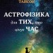 Астрофізика для тих, хто цінує час. Ніл Деграс Тайсон (Укр) КМ-Букс (9789669480088) (508804)