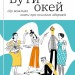 Бути окей. Що важливо знати про психічне здоров’я. Дарка Озерна (Укр) Yakaboo Publishing (9786177544523) (512282)