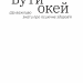 Бути окей. Що важливо знати про психічне здоров’я. Дарка Озерна (Укр) Yakaboo Publishing (9786177544523) (512282)