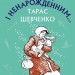 І мертвим, і живим, і ненарожденним… Твори зі шкільної програми. Тарас Шевченко (Укр) BookChef (9786175480342) (498844)
