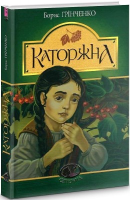 Каторжна. Грінченко Б. (Укр) Богдан (9789661058667) (509558)