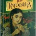 Каторжна. Грінченко Б. (Укр) Богдан (9789661058667) (509558)