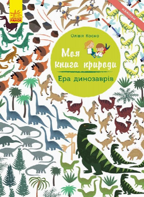 Книга з наліпками Ера динозаврів Ранок С849004У (9786170941008) (289983)