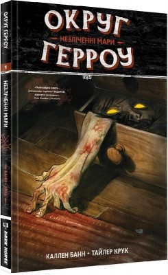 Округ Герроу. Незліченні мари. Книга 1. Каллен Банн, Тайлер Крук (Укр) Molfar Comics (9786177885046) (505884)