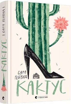 Кактус – Сара Гейвуд (Укр) ВСЛ (9786176798231) (509956)