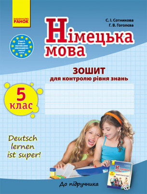 Зошит для контролю рівня знань Німецька мова до підручника Deutsch lernen ist super! 5 (5) клас (Укр) Ранок И19721У (9786170915054) (132304)