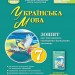 НУШ Українська мова 7 клас. Зошит для підсумкового оцінювання навчання – Заболотний О., Заболотний В. (Укр) Генеза (9786178363833) (556344)
