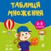 НУШ Математика. Таблиця множення. Зошит-репетитор – Сіліч С.О. (Укр) Ула (9786175444665) (557483)
