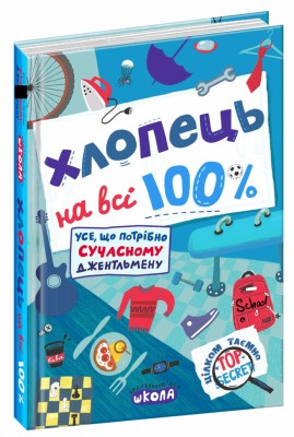 Хлопець на всі 100% Зотов (Укр) Школа (9789664298039) (479796)