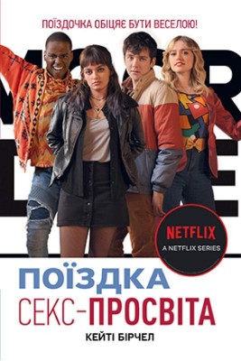 Поїздка. Секс-Просвіта. Кейті Бірчел (Укр) РМ (9789669177926) (479019)