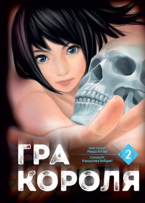 Гра короля. Том 2. Канадзава Нобуакі (Укр) Nasha idea (9786178109752) (521587)