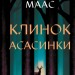 Клинок асасинки. Трон зі скла. Книга 0 – Сара Джанет Маас (Укр) Vivat (9786171713543) (558392)