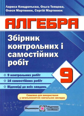 Алгебри 9 клас. Збірник контрольних і самостійних робіт. Кондратьєва (Укр) ПІП (9789660734081) (478843)